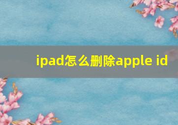 ipad怎么删除apple id